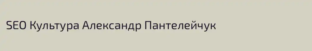 SEO Культура Александр Пантелейчук